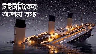 টাইটানিকের অজানা তথ্য । Unknown facts about Titanic । Titanic Mysteries । ODVUT 10 । AKASH BARMON [upl. by Stedt605]