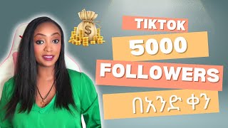 ቲክታክ ላይ በአንድ ቀን 5000 ፎሎወር በመግባት በኦላይን ገንዘብ ስሩ  Make money online in Amharic  TikTok Affiliate [upl. by Blancha]