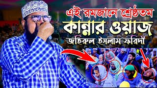 এই রমজানে শ্রেষ্ঠতম কান্নার ওয়াজ  জহিরুল ইসলাম ফরিদী  mufti jahirul islam faridi new waz [upl. by Elmer]