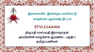 STVL11AAAI4திருமதி சரஸ்வதி இராமநாதன் அவர்களின் வாழ்க்கை ஆவணம்  பகுதி 4 தமிழ்ப்பணிகள் [upl. by Tteragram]