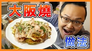 簡單的日式【大阪燒】做法《阿倫做料理》 [upl. by Joshua586]