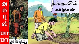 தர்மதாசின் சக்திகள்  விக்ரமாதித்தன் கதைகள்  Vikramathithan Story in Tamil [upl. by Folger]