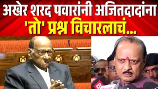 अखेर भेटी दरम्यान शरद पवारांनी अजितदादांना तो प्रश्न विचारलाचं  Ajit Pawar amp Sharad Pawar Meet [upl. by Baer]