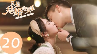 ENG SUB【只是结婚的关系 Once We Get Married】EP20 我投降了（王玉雯、王子奇） [upl. by Kcirdde]