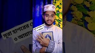 সূরা হাশরের শেষ ৩ আয়াত তেলাওয়াত Surah hasorer ses 3 ayat কুরআন তেলাওয়াত surah shorts [upl. by Windham982]