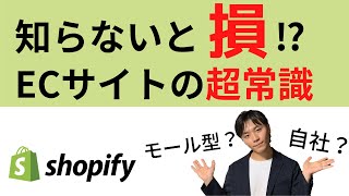 【7分でわかる】Shopifyとは？ECサイトの意味、モール型ECと自社ECの違いを解説①～モール型ECについて～ [upl. by Dukie254]