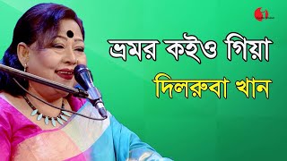 ভ্রমর কইও গিয়া  Bhromor Koio Giya  Dilruba Khan  Channel I  IAV [upl. by Ial]