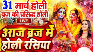 Holi Special  Aaj Biraj Mein Holi Re Rasiya  Holi Bhajan  आज बिरज में होली रे रसिया  Holi Song [upl. by Revorg10]