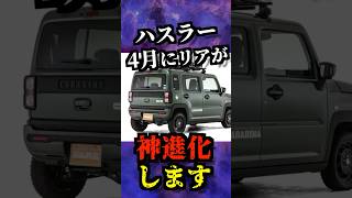 【ハスラー新型4月発売】全オーナーの悩みが改善【テールランプ】 automobile suzuki スズキ ハスラー suv 新型車 中古車 [upl. by Nerty]