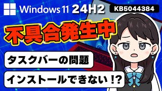 【Windows 11 24H2】不具合発生！インストールできない！タスクバーの問題！更新プログラム「KB5044384」 [upl. by Assirahc]