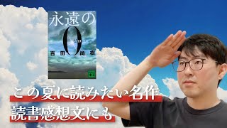 百田尚樹の小説『永遠の０』がおもしろいぞ！ 大東亜戦争の特攻で散った祖父の謎を追う、アクション＆ミステリー小説 [upl. by Pelage]