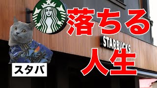 【スターバックス】モテたいからスタバのバイトに応募したけど、落ちまくった話 [upl. by Lien]