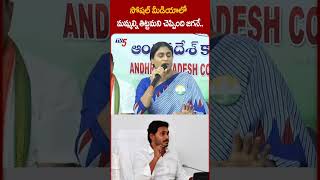 మమ్మల్ని తిట్టమని చెప్పింది జగనేYSSharmila YSBharatiReddy VarraRavindraReddyYSJagan tv5shorts [upl. by Nimrahc698]