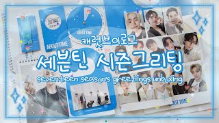 캐럿로그 세븐틴 시즌그리팅 언박싱  2024년도 세븐틴과 함께 하기위한 첫걸음  seventeen seasons greetings  캐럿 브이로그  svt [upl. by Edalb]