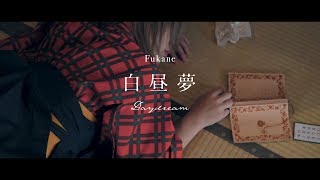 深根  白昼夢［Music Video］Fukane  Daydream [upl. by Byron101]