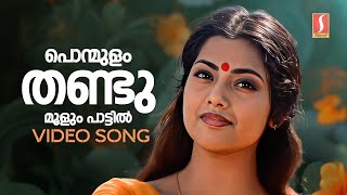 Ponmulam Thandu Moolum Video Song  Chandrolsavam  Meena  KS Chithra  Gireesh Puthenchery [upl. by Savanna]