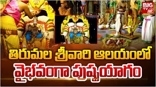 తిరుమల శ్రీవారి ఆలయంలో వైభవంగా పుష్ప‌యాగం  Srivari PushpaYagam  Tirumala  BIG TV [upl. by Ane]