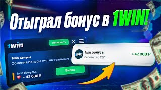 Как отыграть бонус в 1win  Вывел бонусы в реальные деньги [upl. by Eninnaej356]