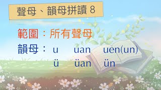 漢語拼音——聲母、韻母拼讀8 u uan uenun ü üan ünputonghua hanyupinyin [upl. by Bamberger]