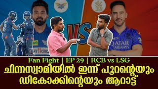 ചിന്നസ്വാമിയിൽ ഇന്ന് പൂറൻ്റെയും ഡികോക്കിൻ്റെയും ആറാട്ട്  Fan Fight  EP 29  RCB vs LSG [upl. by Oram]