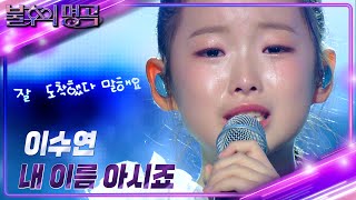 이수연Lee Su Yeon – 내 이름 아시죠 불후의 명곡2 전설을 노래하다Immortal Songs 2  KBS 241109 방송 [upl. by Negaem270]