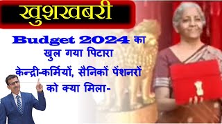 Budget 2024 का खुल गया पिटारा केन्द्रीकर्मियों सैनिकों पेंशनरों को क्या मिला [upl. by Braunstein]