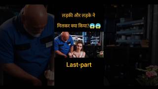 लड़की और लड़के ने मिलकर क्या किया😱😱 shorts youtubeshorts viralshorts [upl. by Mllly]