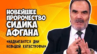 Новейшие пророчества Сидика Афгана Надвигаются дни большой катастрофы [upl. by Lindberg691]