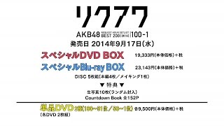 AKB48リクエストアワーセットリストベスト200 2014100～1ver DVDampBlurayダイジェスト映像  AKB48公式 [upl. by Ialda]