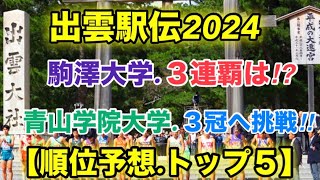 出雲駅伝2024【順位予想】トップ５ [upl. by Mayyahk]