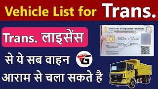 Vehicle List for Trans Licence in Hindi 🤩  जानिए Trans Licence से कौन से वाहन चला सकते है  🔥 [upl. by Hamil40]