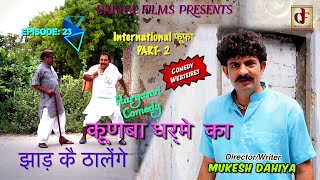 KUNBA DHARME KA  Episode 23  झाड़ कै ठालेंगेInternational Fufa PART 2 Superhit Comedy [upl. by Bonar]