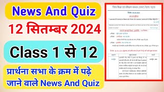 प्रार्थना सभा के क्रम में पढ़े जाने वाले मुख्यNews And Quiz 12 September 2024 Today News And Quiz [upl. by Oinotna]