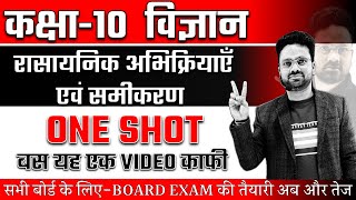 रासायनिक अभिक्रियाएं एवं समीकरण One Shot महत्वपूर्ण प्रश्नों के साथ ✅ Class 10 विज्ञान Hindi medium [upl. by Icart]