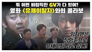 김장장TV 이십세기들 ep70 뭐 이런 바람직한 GV가 다 있어 영화 유체이탈자 와의 콜라보 [upl. by Trebornhoj402]