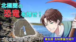 【プロが解説】北極圏の恐竜化石！？最新論文をこぼれ話も含めて徹底紹介！【新人Vtuber男性Vtuber】 [upl. by Annohsat336]