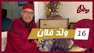 الحلقة 16  ولد فلان… صاحب كلشي و حتا واحد معرفو شكون و الحقيقة صادمة…رمضان مع خراز [upl. by Nylirret238]