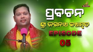 Prabachan  Shree Hari Katha  ଶ୍ରୀ ଜଗନ୍ନାଥ କଥାମୃତ By Manoja Pradhan  ପ୍ରବଚନ Ep05  SHREE TV ODIA [upl. by Regan]