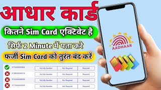 आपके Adhar Card से कितने Sim Card एक्टिवेट है पता करे 🔥✔️ Aadhar Card Se Kitni Sim Card Activate Hai [upl. by Yonatan]