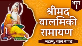 Valmiki Ramayan  Part 1  Complete Balmiki Ramayan in HINDI [upl. by Mensch605]