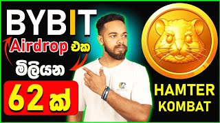 Hamter Kombat Coin මිලියන 62 ක Airdrop එක  Bybit Airdrop Sinhala  Crypto [upl. by Ponzo580]