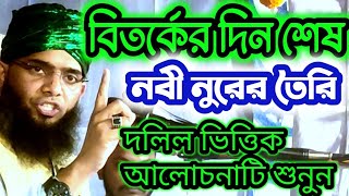 বিতর্কের দিন শেষ নবী নুরের তৈরি দলিল ভিত্তিক আলোচনাটি Maulana Gazi Suleman Al Qadri sefatv [upl. by Elleirbag]