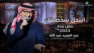 عبدالمجيد عبدالله  أنتحل شخصيتك حفل جدة   2023 [upl. by Raimondo913]