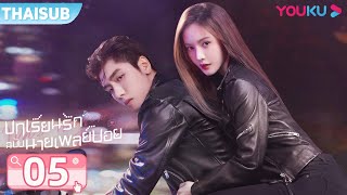 ซับไทย  บทเรียนรักฉบับนายเพลย์บอย Why Women Love EP05  จินเฉินหวังจื่ออี้หวังซวง  YOUKU [upl. by Nale176]