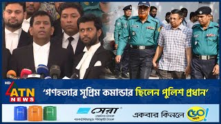 ৮ পুলিশ কর্মকর্তার বিরুদ্ধে ১৯ ডিসেম্বরের মধ্যে তদন্ত শেষ করতে নির্দেশ  Former IGP Mamun  ATN News [upl. by Luas]