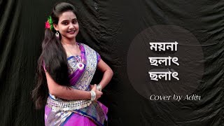 Moyna Cholat Cholat Chole ReMoyna Chalak ChalakBengali Folk DanceCover by Aditi FolkDance [upl. by Erreit360]