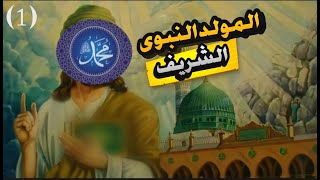 المولد النبوي الشريف [upl. by Ttennej]