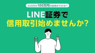 【LINE証券】信用取引始めませんか？ [upl. by Arbma]