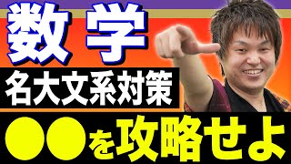 【数学】名古屋大学・文系の攻略法。ココを押さえれば合格にグッと近づく！ [upl. by Dehsar]