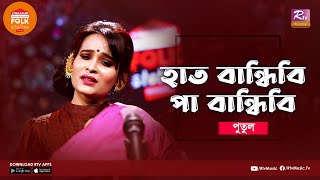 Haat Bandhibi Paa Bandhibi  Jk Majlish Feat Putul Sajia Sultana  Folk Station  Rtv Music [upl. by Brittney100]